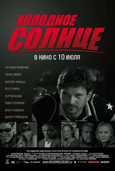 Холодное солнце (2008) онлайн бесплатно