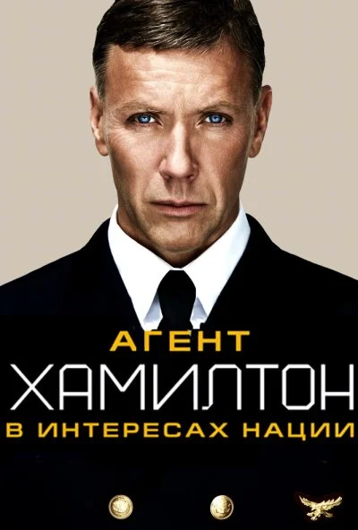 Агент Хамилтон: В интересах нации (2011) онлайн бесплатно