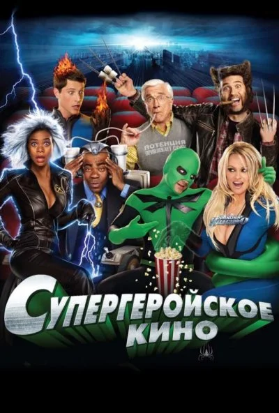 Супергеройское кино (2008) онлайн бесплатно