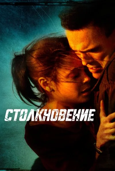 Столкновение (2004) онлайн бесплатно