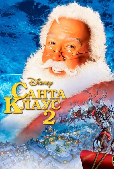 Санта Клаус 2 (2002) онлайн бесплатно