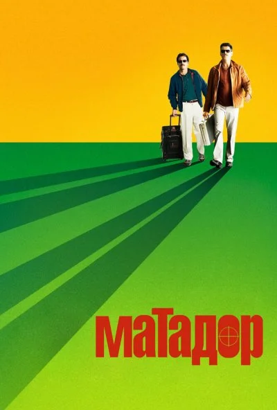 Матадор (2005) онлайн бесплатно