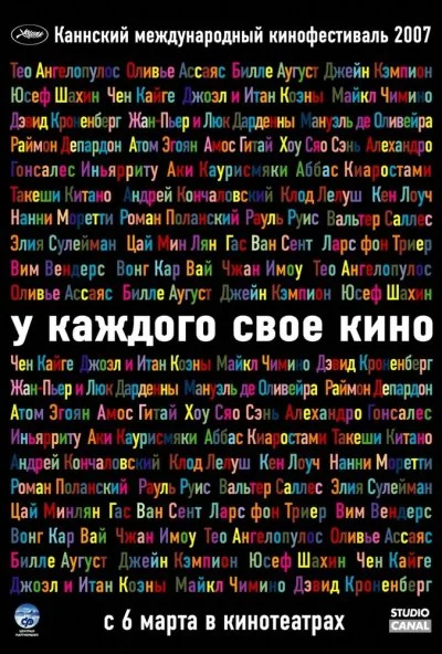 У каждого свое кино (2007) онлайн бесплатно