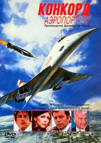 Конкорд: Аэропорт-79 (1979) онлайн бесплатно