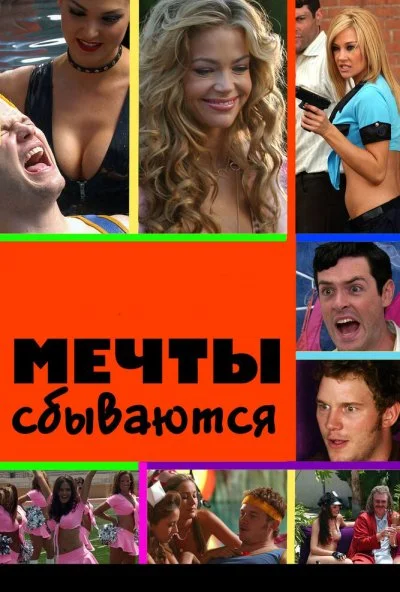 Мечты сбываются (2009) онлайн бесплатно