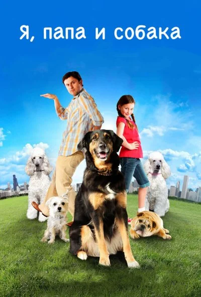 Я, папа и собака (2012) онлайн бесплатно