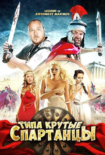 Типа крутые спартанцы (2010) онлайн бесплатно