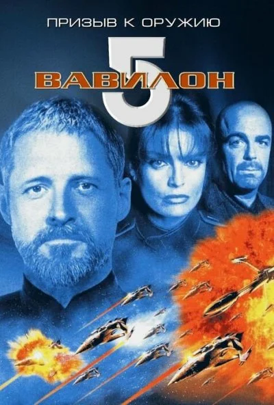 Вавилон 5: Призыв к оружию (1999) онлайн бесплатно