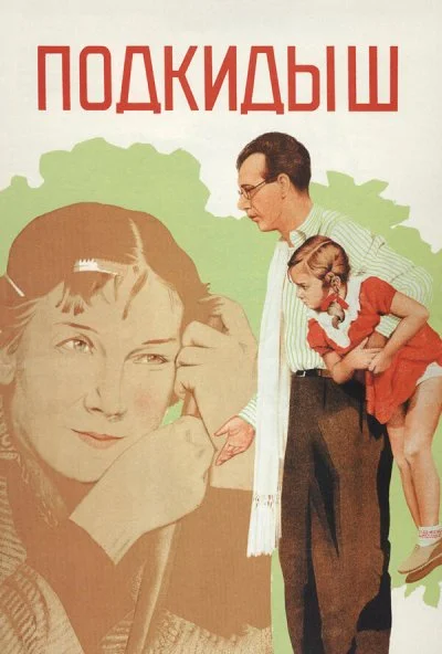 Подкидыш (1939) онлайн бесплатно