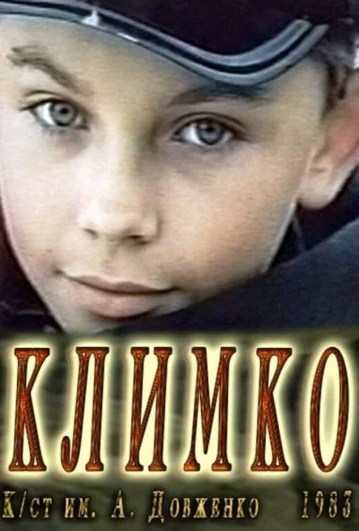 Климко (1984) онлайн бесплатно