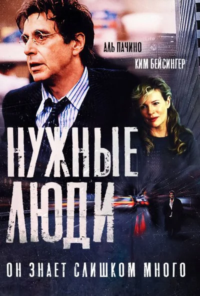 Нужные люди (2001) онлайн бесплатно