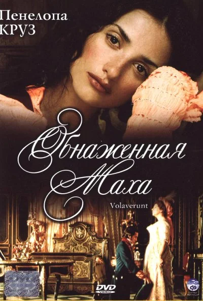 Обнаженная маха (1999) онлайн бесплатно