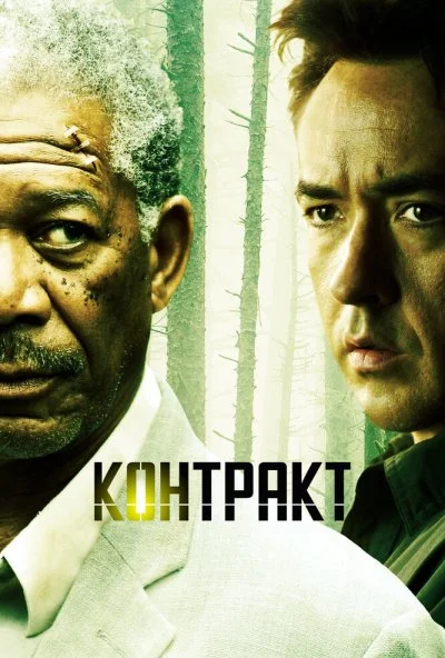 Контракт (2005) онлайн бесплатно