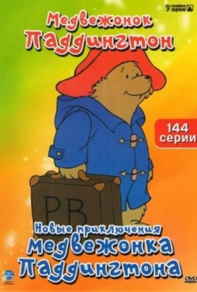 Новые приключения медвежонка Паддингтона (1997) онлайн бесплатно