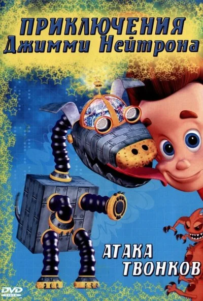 Приключения Джимми Нейтрона, мальчика-гения (2002) онлайн бесплатно