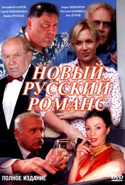 Новый русский романс (2005) онлайн бесплатно