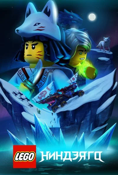 LEGO Ниндзяго (2019) онлайн бесплатно
