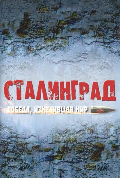 Сталинград. Победа, изменившая мир (2012) онлайн бесплатно