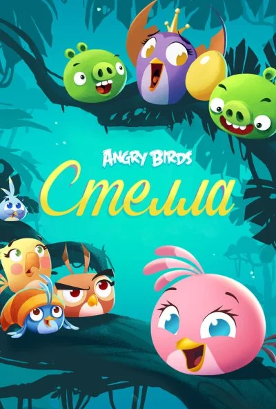 Angry Birds. Стелла (2014) онлайн бесплатно