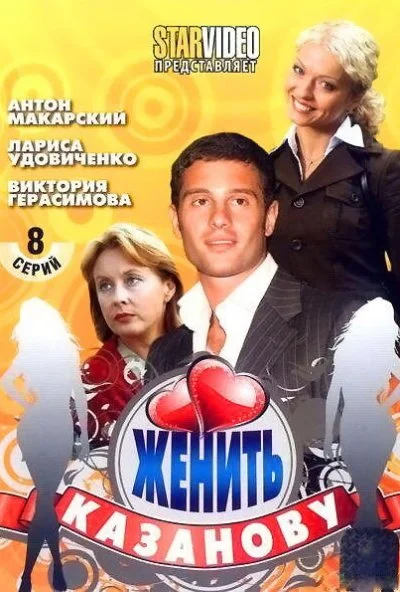 Женить Казанову (2009) онлайн бесплатно