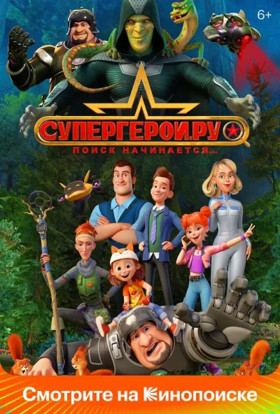 Супергерои.ру (2023) онлайн бесплатно