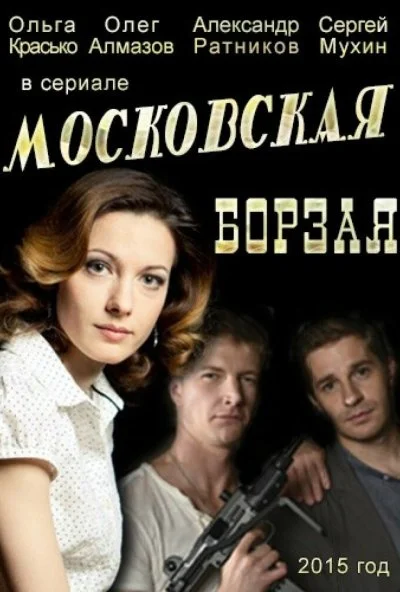 Московская борзая (2015) онлайн бесплатно