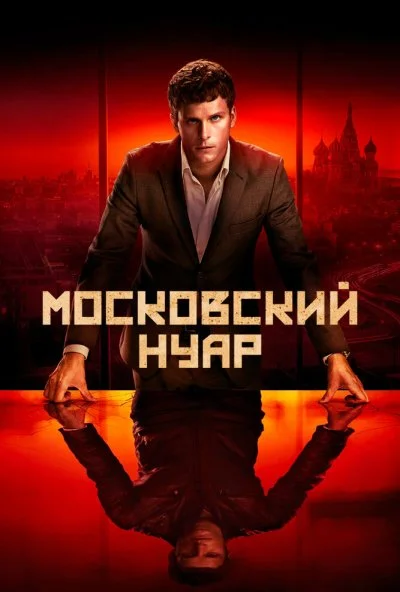 Московский нуар (2018) онлайн бесплатно