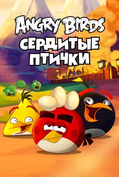 Angry Birds. Сердитые птички (2013) онлайн бесплатно