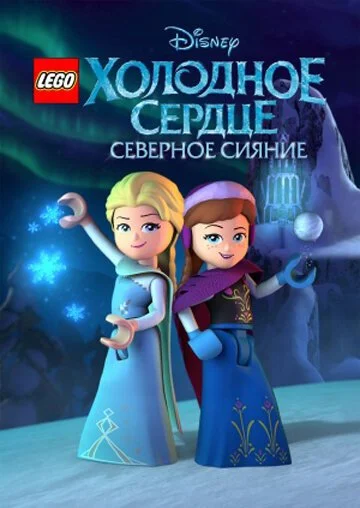 LEGO Холодное сердце: Северное сияние (2016) онлайн бесплатно