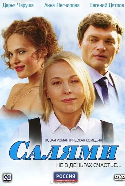 Салями (2011) онлайн бесплатно