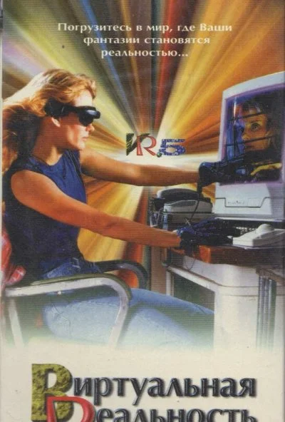 Виртуальная реальность (1995) онлайн бесплатно