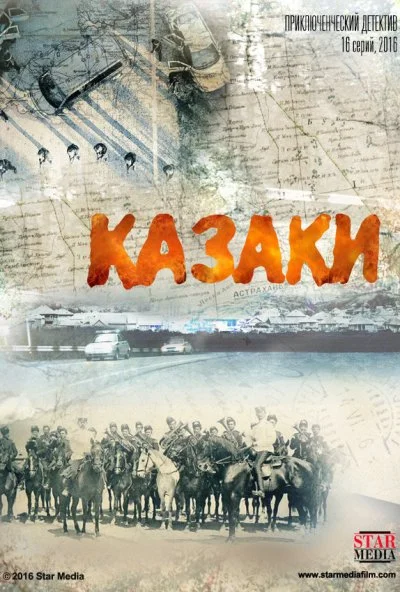 Казаки (2015) онлайн бесплатно