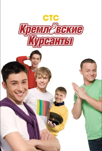 Кремлевские курсанты (2009) онлайн бесплатно