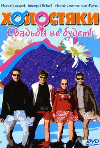 Холостяки (2004) онлайн бесплатно