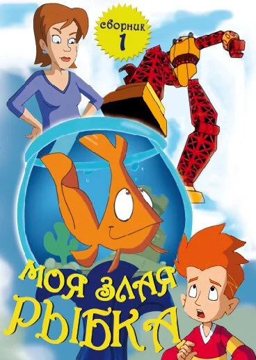 Моя злая рыбка (2006) онлайн бесплатно