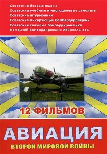 Авиация Второй мировой войны (2009) онлайн бесплатно