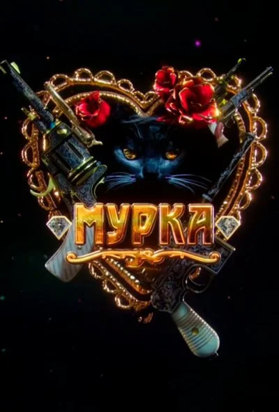 Мурка (2016) онлайн бесплатно