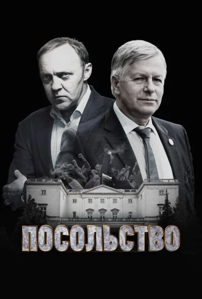 Посольство (2018) онлайн бесплатно