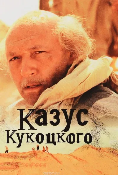 Казус Кукоцкого (2005) онлайн бесплатно