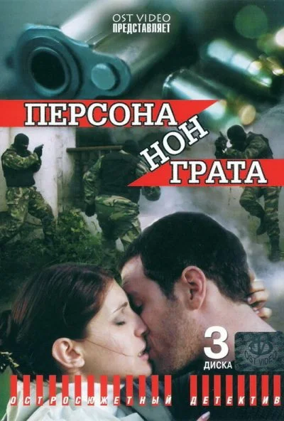 Персона нон грата (2005) онлайн бесплатно