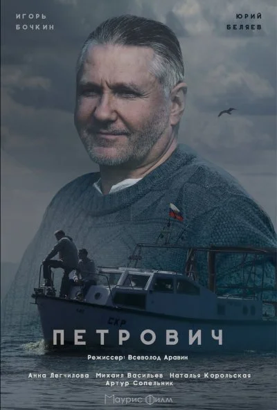 Петрович (2016) онлайн бесплатно