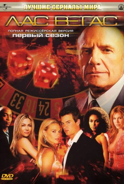 Лас Вегас (2003) онлайн бесплатно