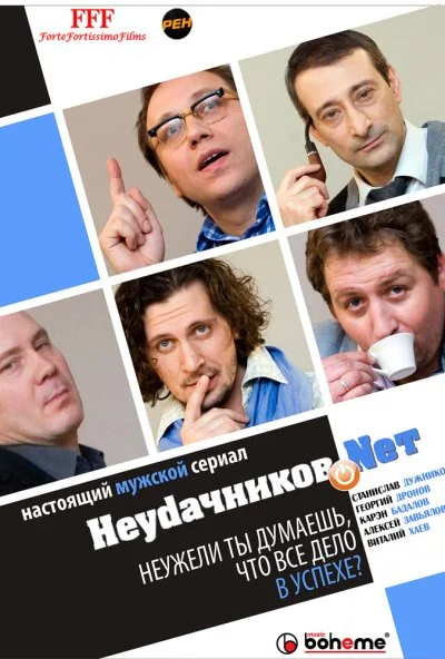 Неудачников.net (2010) онлайн бесплатно