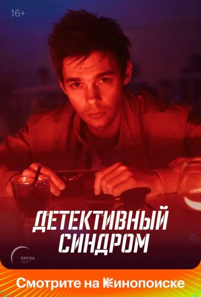 Детективный синдром (2019) онлайн бесплатно