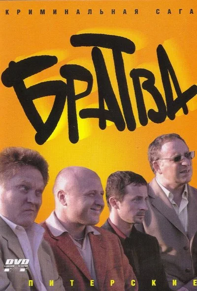 Братва (2005) онлайн бесплатно