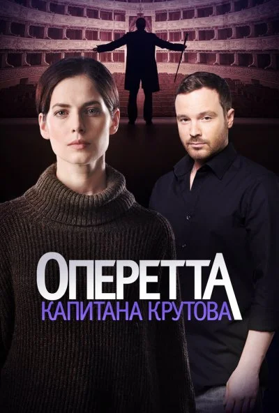 Оперетта капитана Крутова (2017) онлайн бесплатно