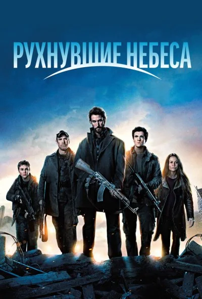 Рухнувшие небеса (2011) онлайн бесплатно