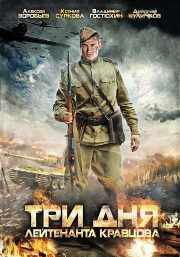 Три дня лейтенанта Кравцова (2011) онлайн бесплатно