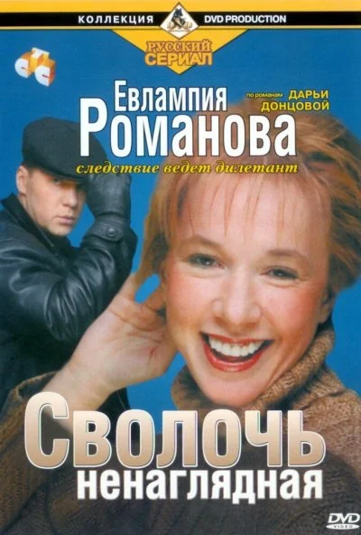 Евлампия Романова. Следствие ведет дилетант (2003) онлайн бесплатно