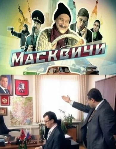 Масквичи (2010) онлайн бесплатно